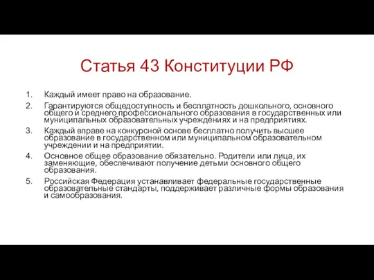 Статья 43 Конституции РФ Каждый имеет право на образование. Гарантируются общедоступность и бесплатность