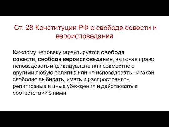 Ст. 28 Конституции РФ о свободе совести и вероисповедания Каждому человеку гарантируется свобода