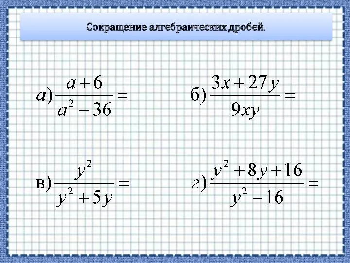 Сокращение алгебраических дробей.