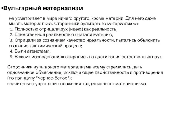 Вульгарный материализм не усматривает в мире ничего другого, кроме материи.