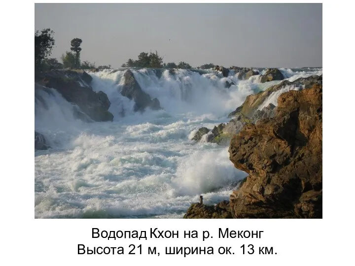 Водопад Кхон на р. Меконг Высота 21 м, ширина ок. 13 км.