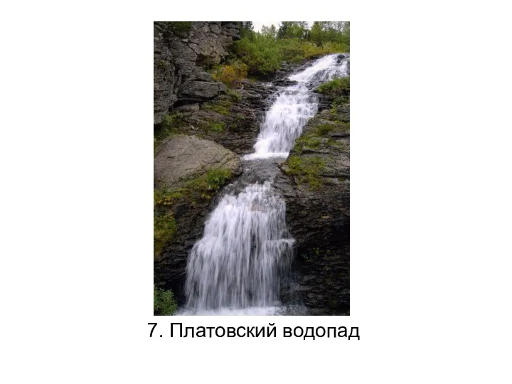 7. Платовский водопад