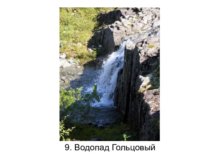 9. Водопад Гольцовый