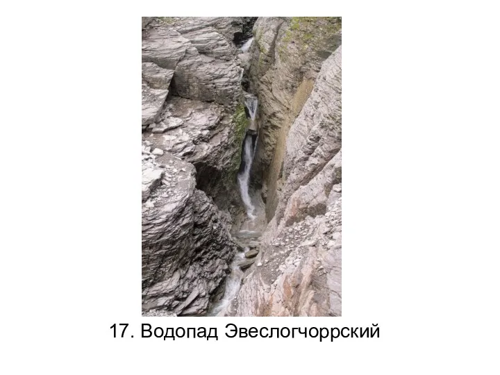 17. Водопад Эвеслогчоррский