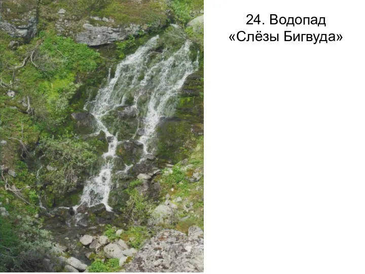 24. Водопад «Слёзы Бигвуда»