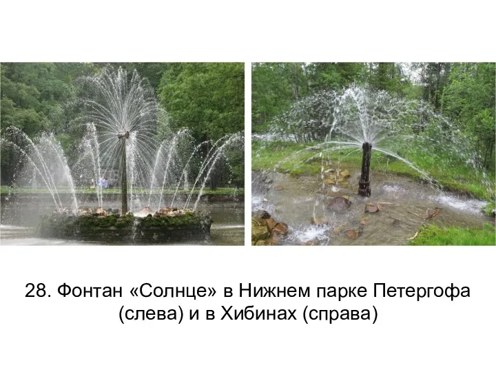 28. Фонтан «Солнце» в Нижнем парке Петергофа (слева) и в Хибинах (справа)