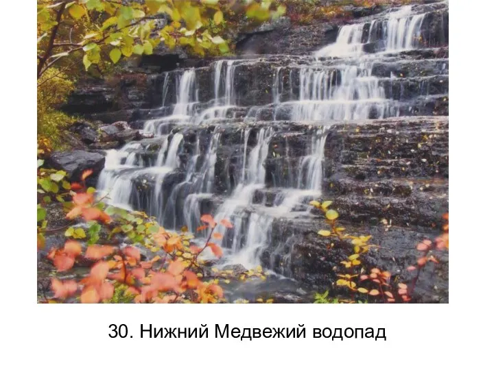 30. Нижний Медвежий водопад
