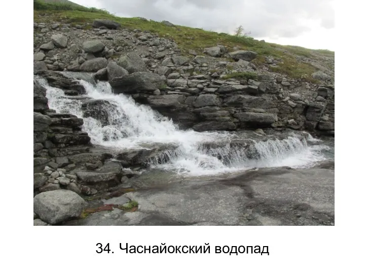 34. Часнайокский водопад