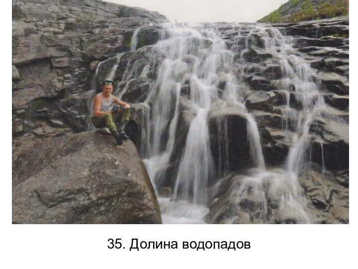 35. Долина водопадов