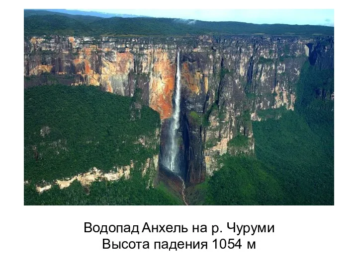 Водопад Анхель на р. Чуруми Высота падения 1054 м