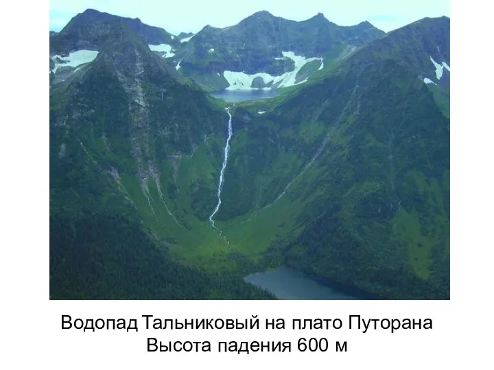 Водопад Тальниковый на плато Путорана Высота падения 600 м