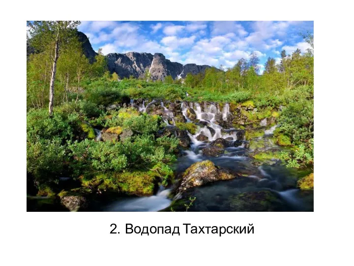 2. Водопад Тахтарский