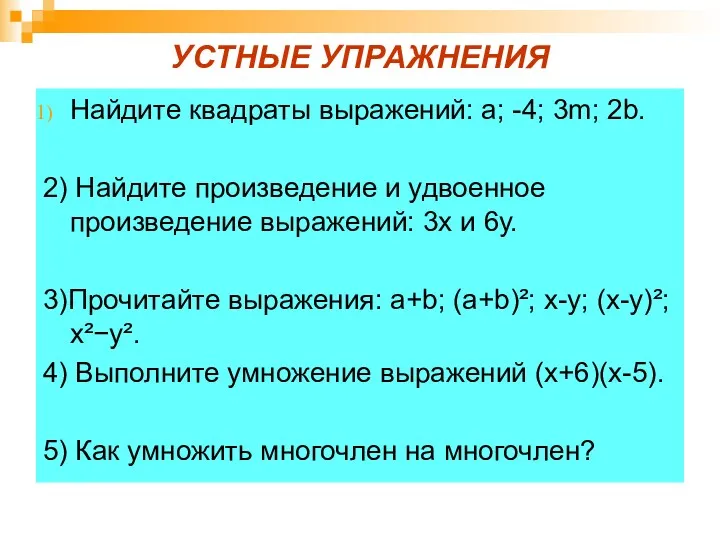 УСТНЫЕ УПРАЖНЕНИЯ Найдите квадраты выражений: a; -4; 3m; 2b. 2)