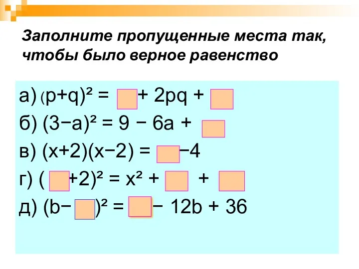 Заполните пропущенные места так, чтобы было верное равенство а) (p+q)²