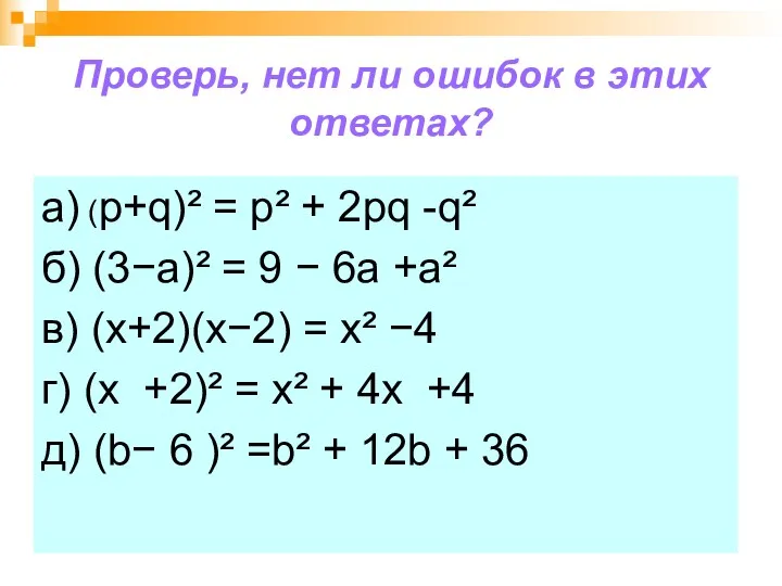 Проверь, нет ли ошибок в этих ответах? а) (p+q)² =