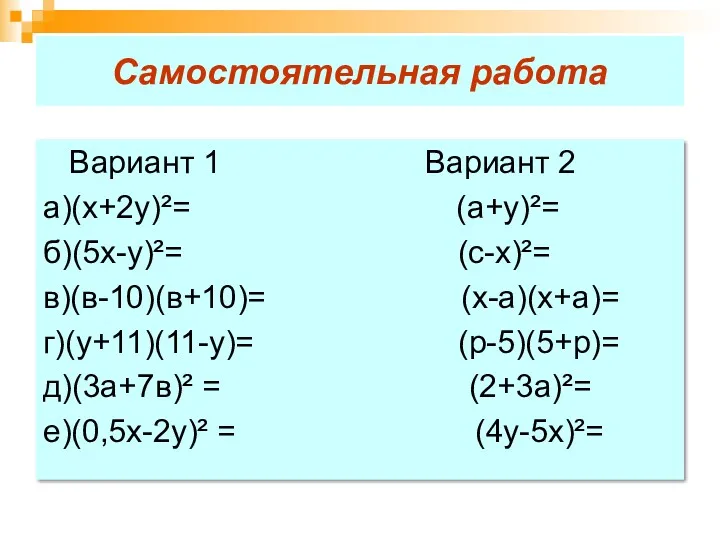 Самостоятельная работа Вариант 1 Вариант 2 а)(х+2у)²= (а+у)²= б)(5х-у)²= (с-х)²=