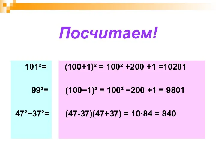 Посчитаем! 101²= 99²= 47²−37²= (100+1)² = 100² +200 +1 =10201