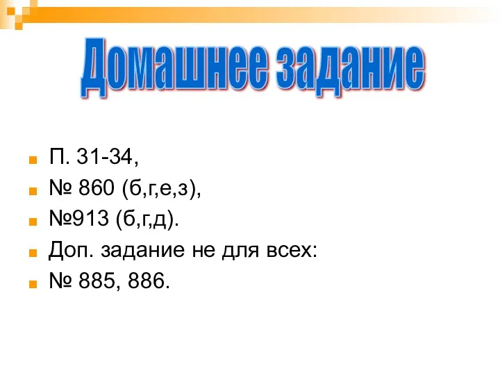 П. 31-34, № 860 (б,г,е,з), №913 (б,г,д). Доп. задание не