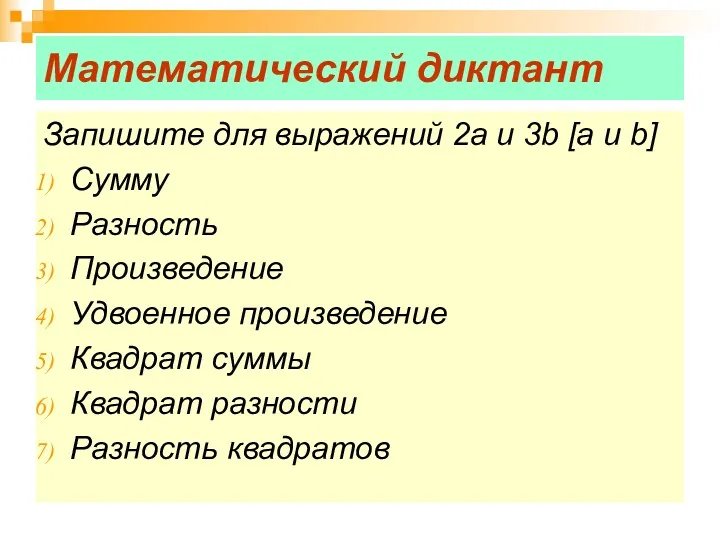 Математический диктант Запишите для выражений 2а и 3b [a и