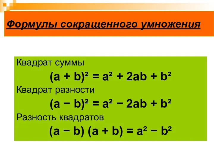 Формулы сокращенного умножения Квадрат суммы (а + b)² = a²