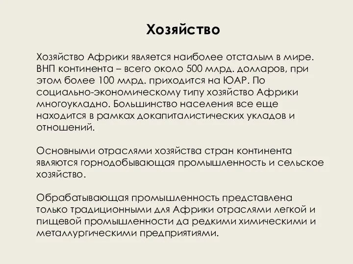 Хозяйство Хозяйство Африки является наиболее отсталым в мире. ВНП континента