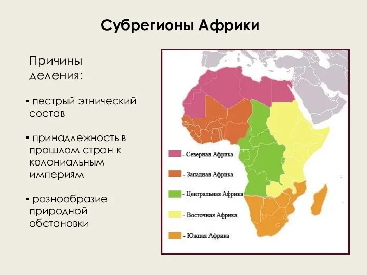 Субрегионы Африки Причины деления: пестрый этнический состав принадлежность в прошлом