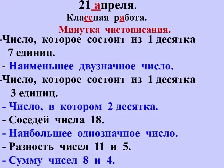 Число, которое состоит из 1 десятка 7 единиц. - Наименьшее