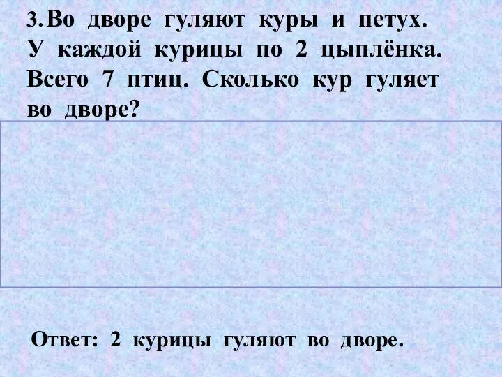 3. Во дворе гуляют куры и петух. У каждой курицы