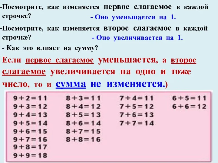 - Оно уменьшается на 1. Посмотрите, как изменяется первое слагаемое