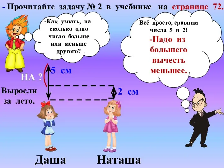 - Прочитайте задачу № 2 в учебнике на странице 72.