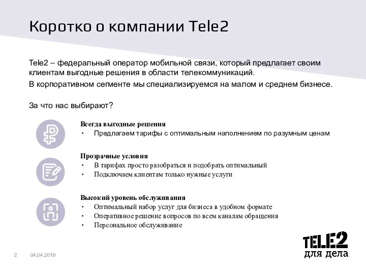 Коротко о компании Tele2 Tele2 – федеральный оператор мобильной связи,