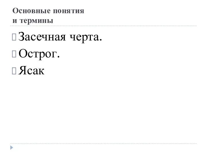 Основные понятия и термины Засечная черта. Острог. Ясак