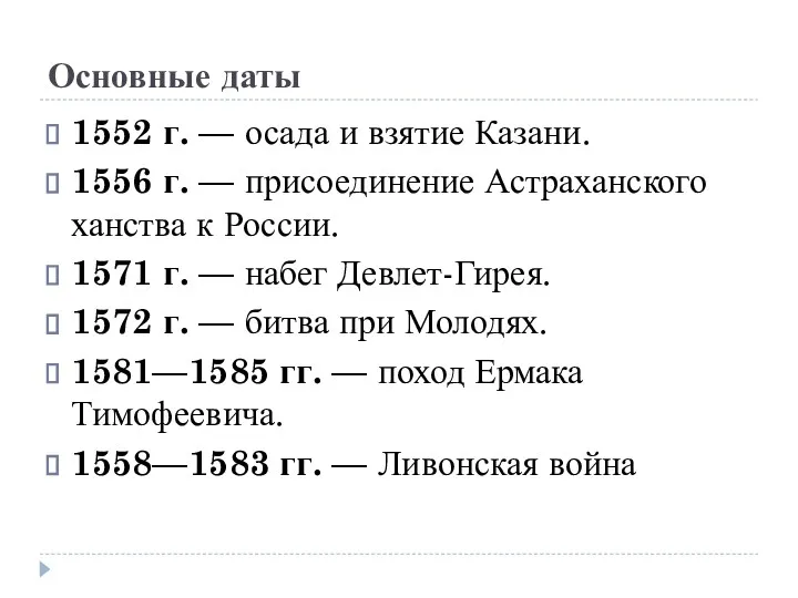 Основные даты 1552 г. — осада и взятие Казани. 1556 г. — присоединение