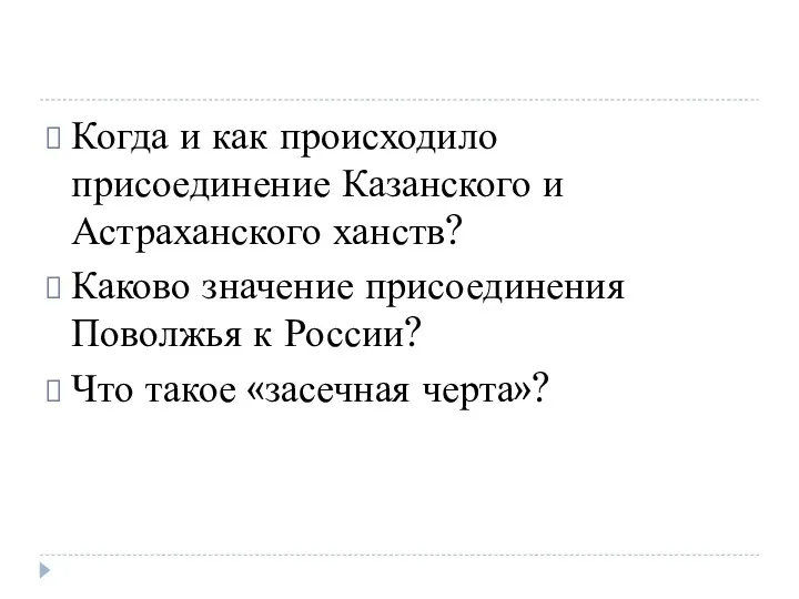 Когда и как происходило присоединение Казанского и Астраханского ханств? Каково значение присоединения Поволжья