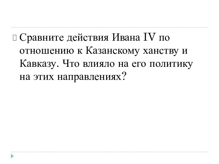 Сравните действия Ивана IV по отношению к Казанскому ханству и