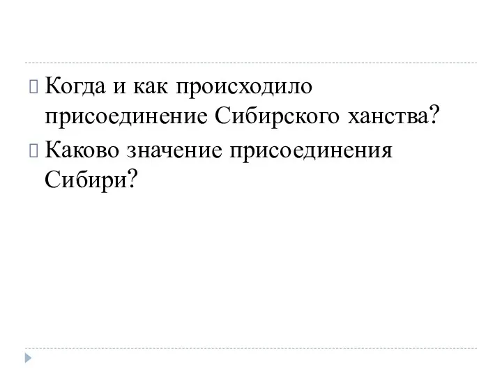 Когда и как происходило присоединение Сибирского ханства? Каково значение присоединения Сибири?