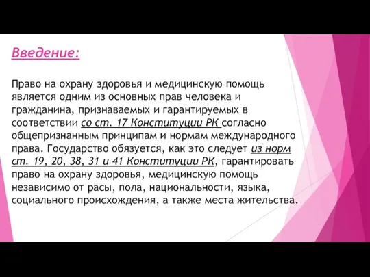 Введение: Право на охрану здоровья и медицинскую помощь является одним