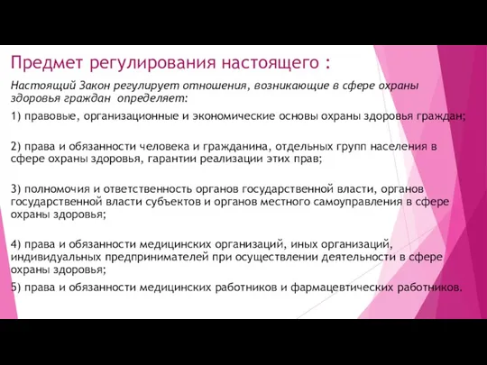 Предмет регулирования настоящего : Настоящий Закон регулирует отношения, возникающие в