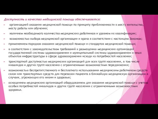 Доступность и качество медицинской помощи обеспечиваются: организацией оказания медицинской помощи