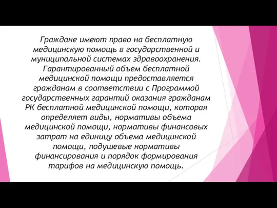 Граждане имеют право на бесплатную медицинскую помощь в государственной и