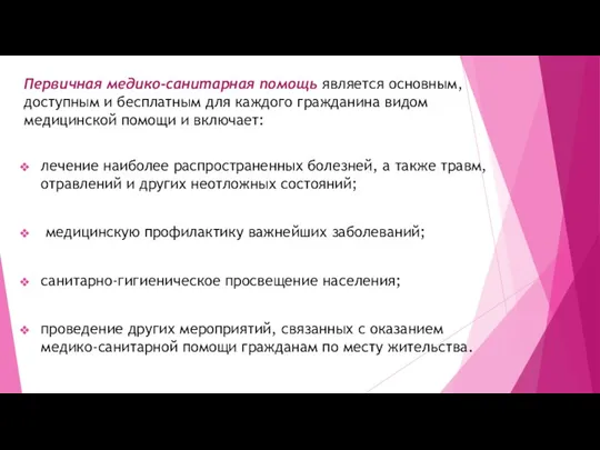 Первичная медико-санитарная помощь является основным, доступным и бесплатным для каждого