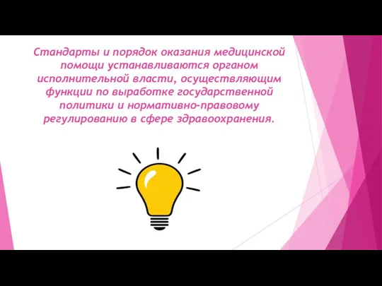 Стандарты и порядок оказания медицинской помощи устанавливаются органом исполнительной власти,