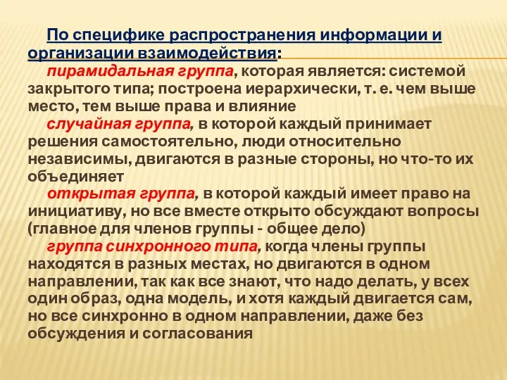 По специфике распространения информации и организации взаимодействия: пирамидальная группа, которая