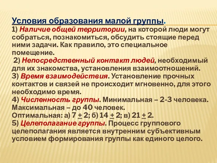 Условия образования малой группы. 1) Наличие общей территории, на которой