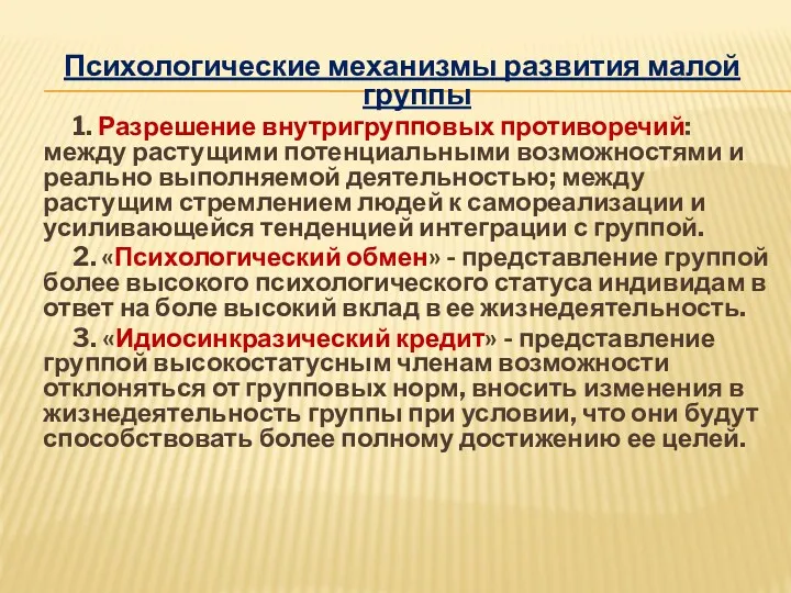 Психологические механизмы развития малой группы 1. Разрешение внутригрупповых противоречий: между