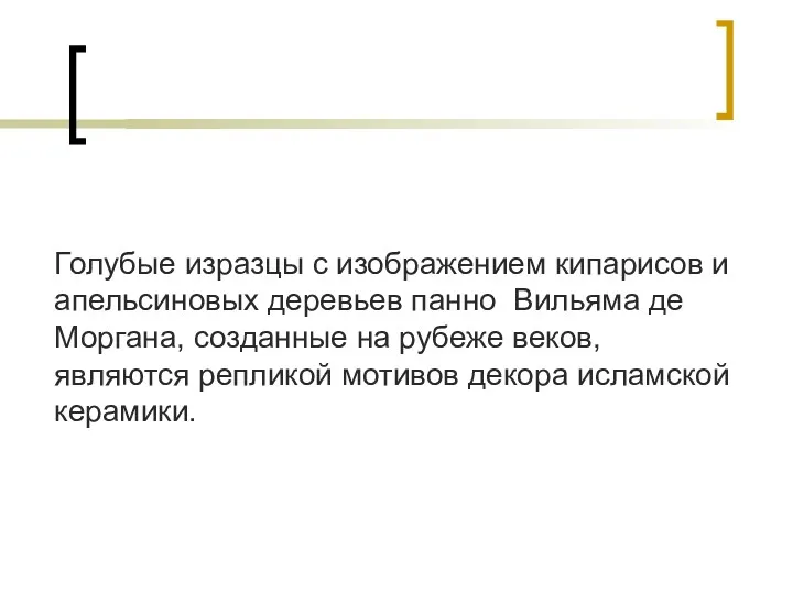 Голубые изразцы с изображением кипарисов и апельсиновых деревьев панно Вильяма