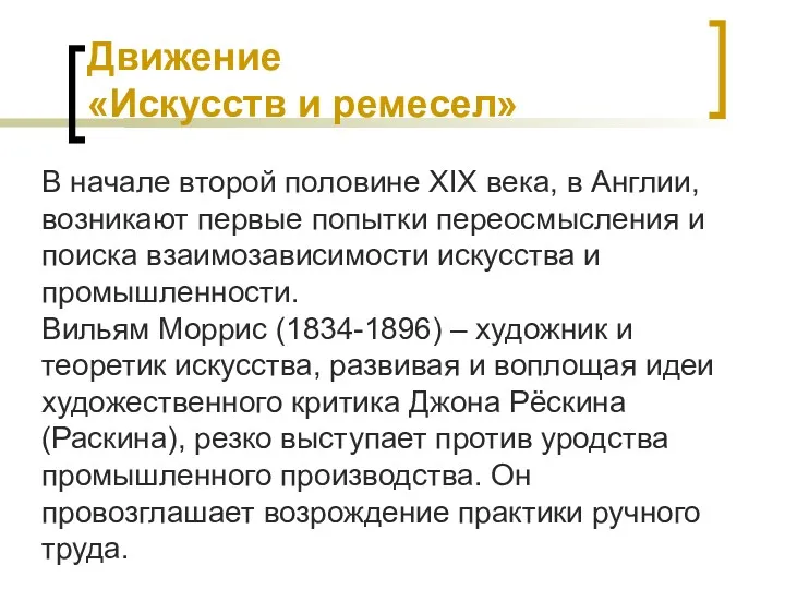 Движение «Искусств и ремесел» В начале второй половине XIX века,