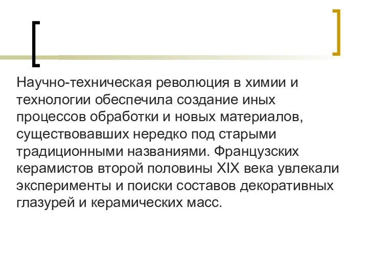 Научно-техническая революция в химии и технологии обеспечила создание иных процессов