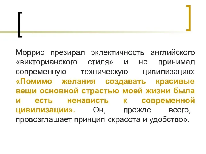 Моррис презирал эклектичность английского «викторианского стиля» и не принимал современную