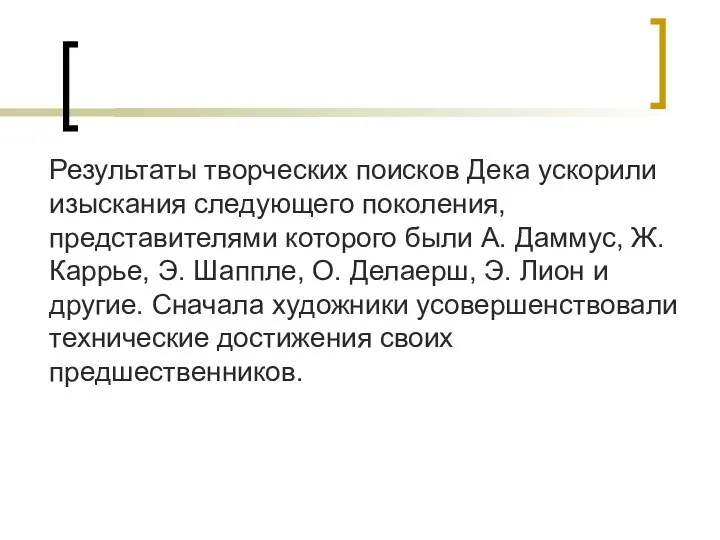 Результаты творческих поисков Дека ускорили изыскания следующего поколения, представителями которого